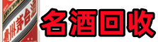 民乐县游鑫烟酒回收店